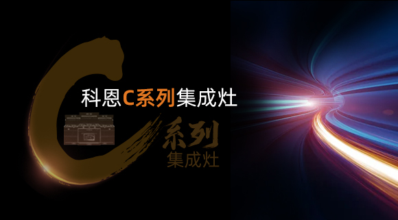 新品首發(fā)大有可觀，一分鐘帶你看懂科恩C系列集成灶新品發(fā)布會(huì)！