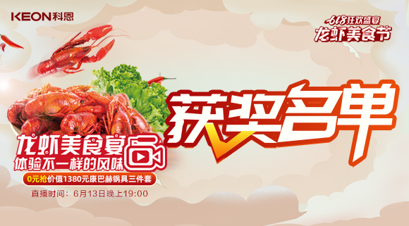 613直播現(xiàn)場驚喜不斷，中獎名單新鮮出爐！