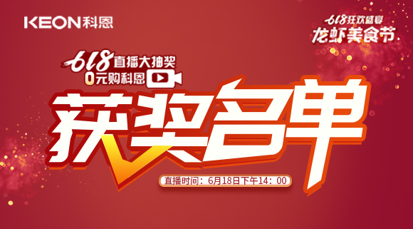 科恩集成灶618直播大抽獎獲獎名單公布！
