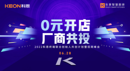 6月28日，2022科恩終端聯合創始人共創計劃暨招商峰會即將開啟