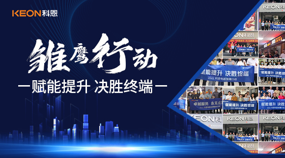 賦能提升，決勝終端，科恩集成灶為經銷商運營保駕護航！