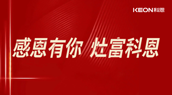 熱烈祝賀科恩電器山西長治年中峰會暨訂貨會圓滿結(jié)束！