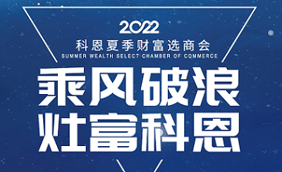 2022科恩夏季財富選商會——專屬六大權益，共享巨擘商機！