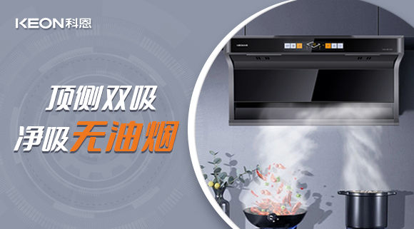 科恩7610頂側(cè)雙吸智能體感煙機，吸力更勝一籌！