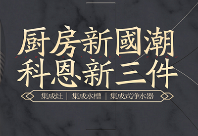 廚房新國潮，科恩新三件|為空間做減法，讓功能做加法！
