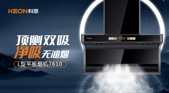 科恩7610頂側(cè)雙吸體感煙機，高效凈煙無所懼！