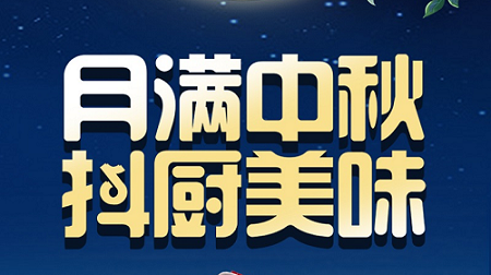 科恩家裝廚電節中秋短視頻火熱征集中！