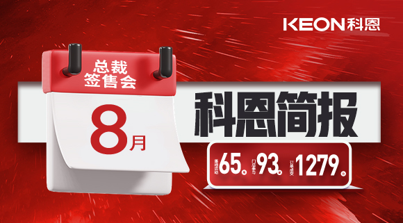 科恩八月簡報(bào)出爐 ，勢如破竹！