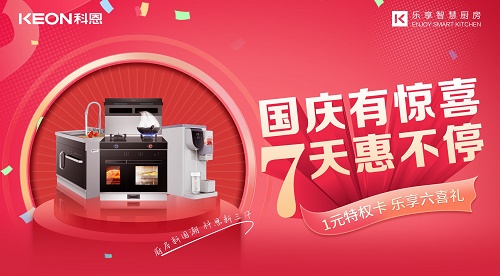 科恩集成灶放價到底，獻禮國慶！