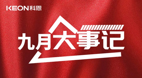 科恩九月大事記，凝心聚力，再創輝煌！