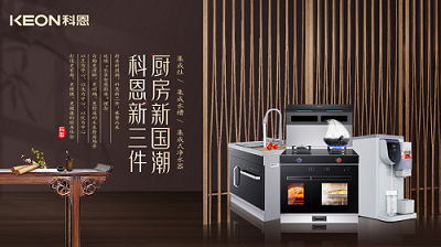 樂享智慧生活 ——【 廚房新國潮，科恩新三件】將成未來廚房發展主流！​