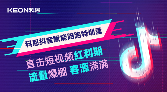 科恩抖音賦能陪跑訓(xùn)練營，帶你直擊短視頻紅利！
