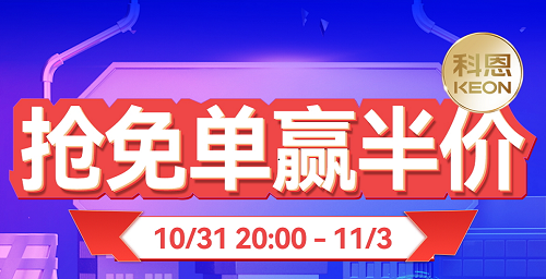 雙11上科恩天貓，搶免單，贏半價(jià)，天生一對，萬元瘋搶！