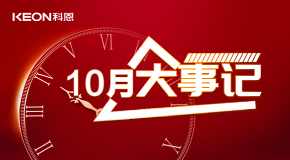 科恩十月大事記，碩果累累，與君共勉