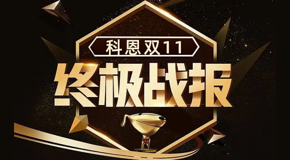 科恩集成灶雙11終極戰(zhàn)報(bào)出爐，實(shí)力斬獲雙項(xiàng)TOP1