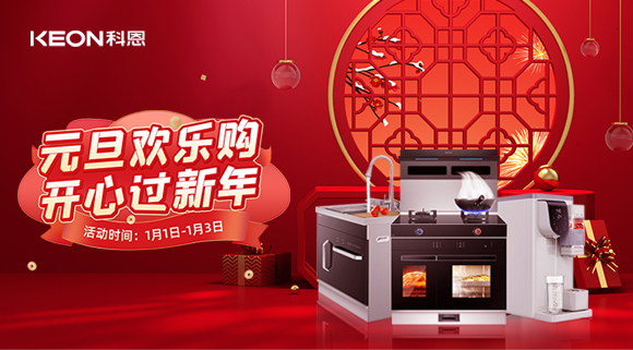 放肆嗨！科恩新年獻豪禮,六重驚喜福利引爆新年，還不快搶！