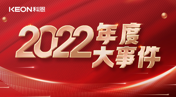 科恩年度大事記，這一年所有的努力都有意義！