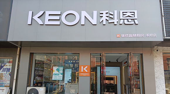 科恩集成灶河南桐柏專賣店！店面展示