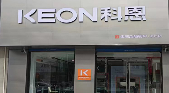 科恩集成灶河北涿州專賣店！店面展示