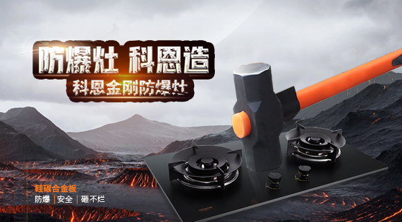 大牌灶具一年炸兩次？！灶具要防爆，還得選科恩！