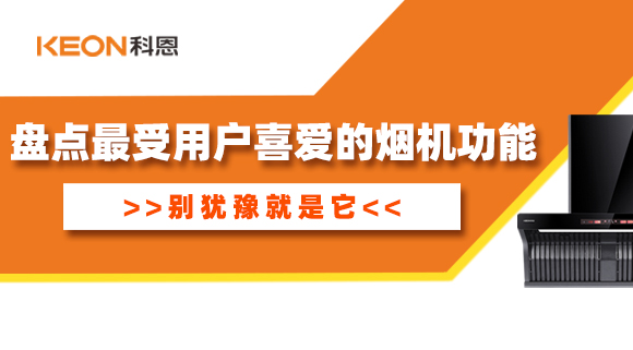 盤點最受用戶喜愛的煙機功能！別猶豫就是它！