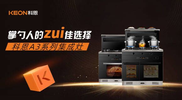科恩A3系列集成灶掌勺人的zui佳選擇！