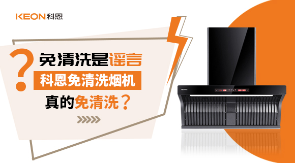 免清洗是謠言？科恩免清洗煙機真的免清洗嗎？