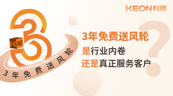 3年免費(fèi)送風(fēng)輪！是行業(yè)內(nèi)卷？還是真正服務(wù)客戶？