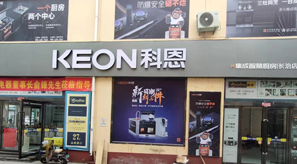 科恩集成灶山西長治專賣店！店面展示