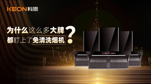 為什么這么多大牌紛紛推出免清洗煙機(jī)？