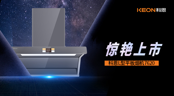 科恩7620煙機，驚艷上市！