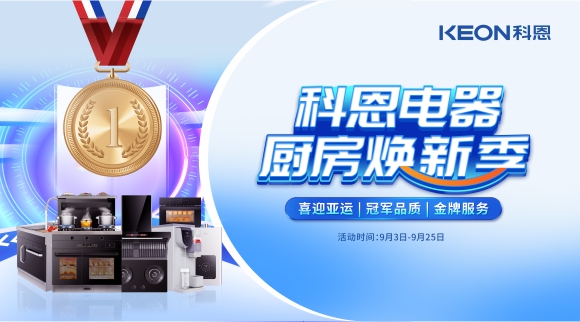 科恩電器廚房煥新季！