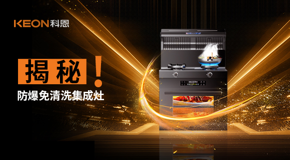 揭秘防爆免清洗集成灶！除了安全省心，還有哪些黑科技？