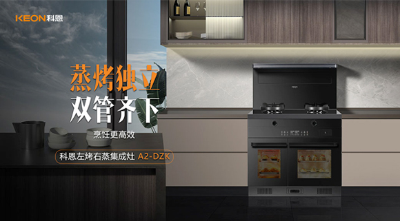 科恩A2蒸烤獨立集成灶如此受歡迎，原來是因為這！