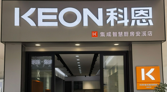 熱烈祝賀科恩集成灶福建安溪專賣店隆重開(kāi)業(yè)！