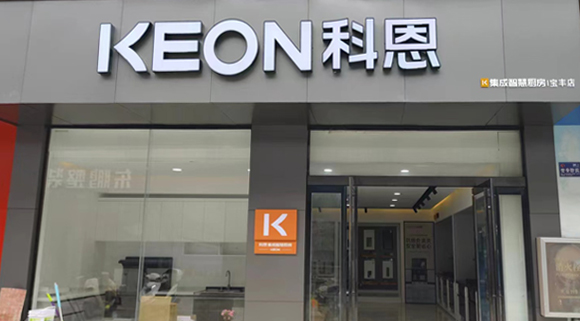 熱烈祝賀科恩集成灶河南寶豐專賣店隆重開(kāi)業(yè)！