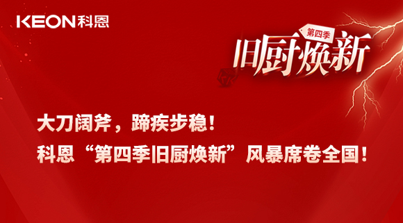 大刀闊斧，蹄疾步穩！科恩“第四季舊廚煥新”風暴席卷全國！