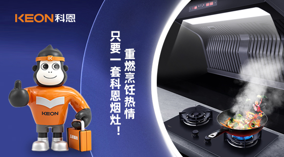 重燃烹飪熱情，只要一套科恩煙灶！