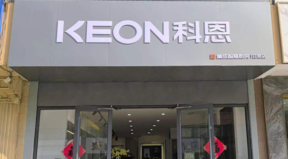 熱烈祝賀科恩集成灶山東日照專賣店隆重開(kāi)業(yè)！