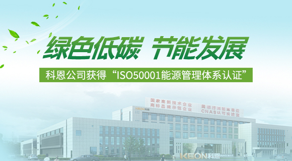 綠色低碳 節能發展|科恩公司獲得“ISO50001能源管理體系認證”！
