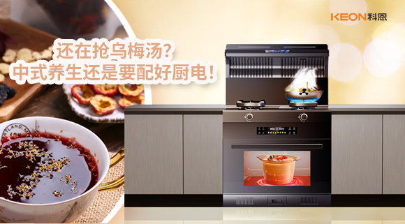 還在搶烏梅湯？中式養生還是要配好廚電！