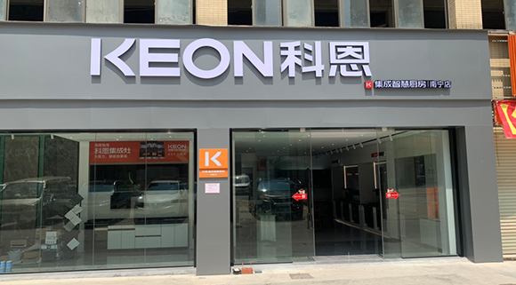 熱烈祝賀科恩集成智慧廚房廣西南寧專賣店隆重開業(yè)！
