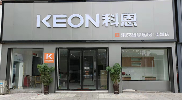 熱烈祝賀科恩集成智慧廚房江西南城專賣店隆重開業(yè)！