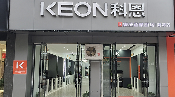 熱烈祝賀科恩集成智慧廚房江西鷹潭專賣店隆重開業(yè)！
