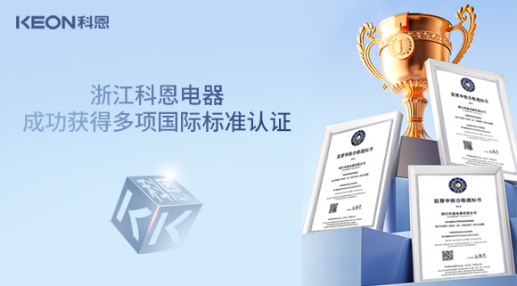 浙江科恩電器成功獲得多項(xiàng)國際標(biāo)準(zhǔn)認(rèn)證！