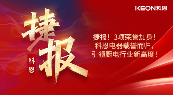 捷報！3項榮譽加身！科恩電器載譽而歸，引領廚電行業新高度！