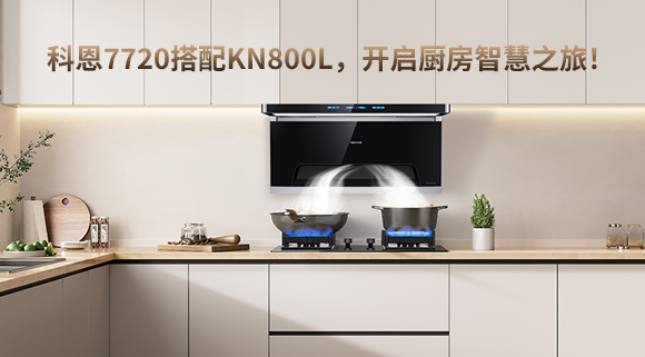 科恩7720搭配KN800L，開啟廚房智慧之旅！