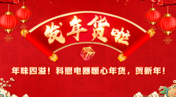 年味四溢！科恩電器暖心年貨，賀新年！