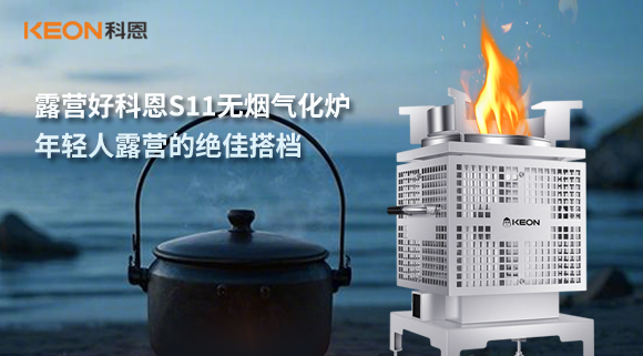 露營好科恩S11無煙氣化爐，年輕人露營的絕佳搭檔！
