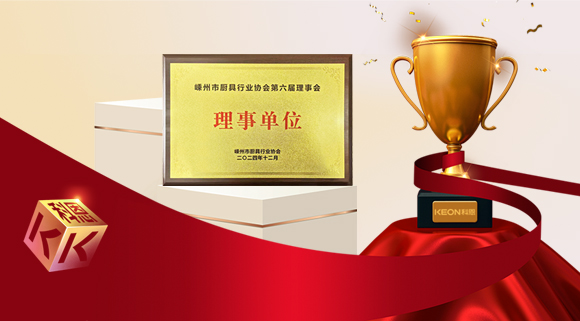 創(chuàng)新引領(lǐng)智造新標(biāo)桿，科恩當(dāng)選嵊州市廚具行業(yè)協(xié)會理事單位！